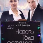 До Нового Года Осталось… Постер