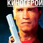 Последний Киногерой Постер