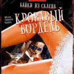 Байки из Склепа: Кровавый Бордель Постер