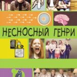 Несносный Генри Постер