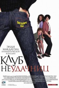 Клуб неудачниц