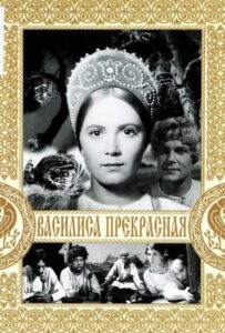 Василиса Прекрасная