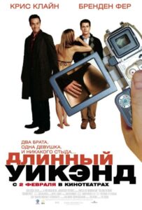 Длинный уик-энд