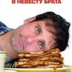 Влюбиться в Невесту Брата Постер