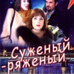 Суженый-Ряженый Постер