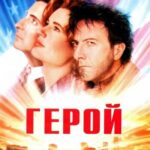 Герой Постер