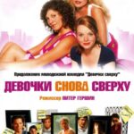 Девочки Снова Сверху Постер