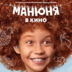 Манюня в Кино Постер