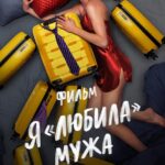 Я «любила» Мужа. Фильм Постер