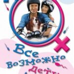 Все Возможно, Бэби! Постер