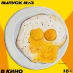 Русское Краткое. Выпуск 3 Постер